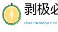 剥极必复网
